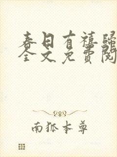 春日有禧归雪笺全文免费阅读笔趣阁