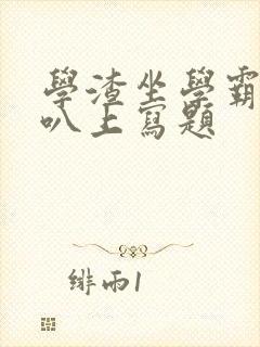 学渣坐学霸的鸡叭上写题