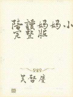 陪读妈妈小说的完整版