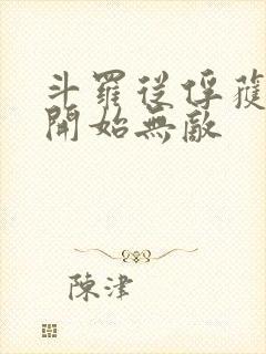 斗罗从俘获女神开始无敌封面