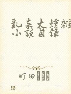 乱来大烩杂肉欲小说目录