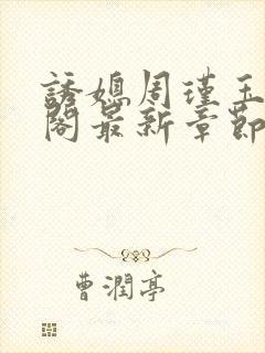 诱媳周瑾玉笔趣阁最新章节免费阅读