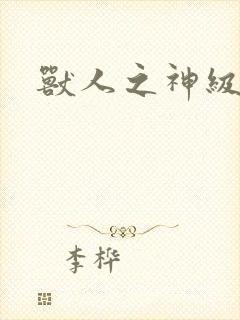 兽人之神级矿师封面