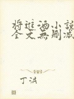 将进酒小说免费全文无删减阅读