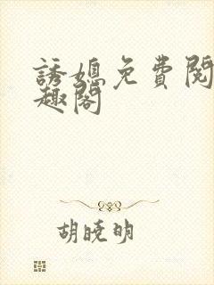 诱媳免费阅读笔趣阁