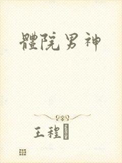 体院男神