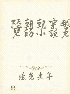 陆朝朝穿越成婴儿的小说免费阅读全文