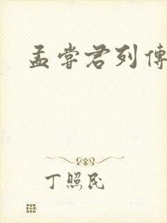 孟尝君列传封面