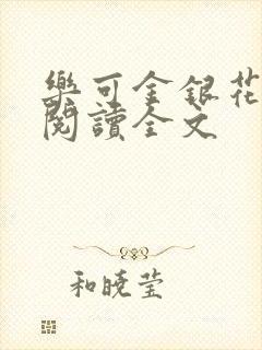 乐可金银花免费阅读全文封面