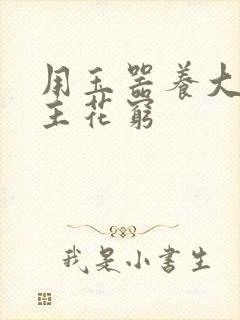 用玉器养大的公主花穷