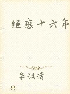 绝恋十六年