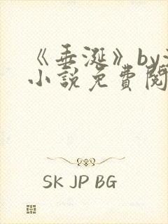 《垂涎》by浅小说免费阅读