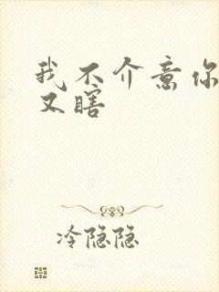 我不介意你又丑又瞎