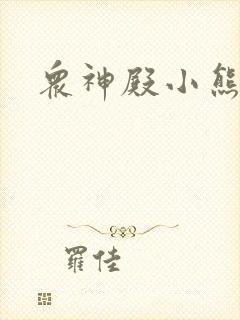 众神殿小熊封面