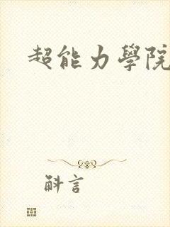 超能力学院