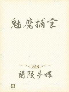 魅魔捕食封面