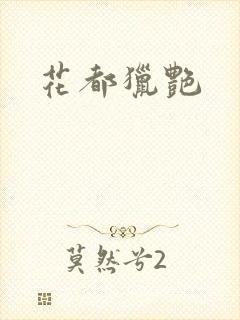 花都猎艳