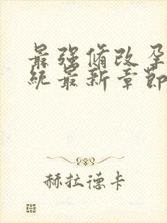 最强修改孕妇系统最新章节