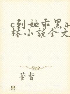 c到她乖黑暗森林小说全文阅读封面