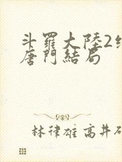 斗罗大陆2绝世唐门结局