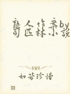 熟人作案by阿司匹林小说