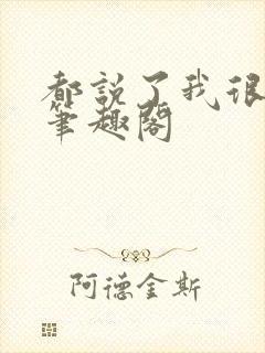 都说了我很强的笔趣阁