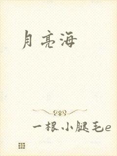 月亮海