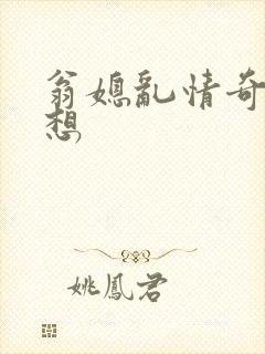 翁媳乱情奇思妙想