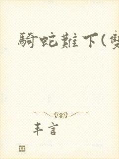 骑蛇难下(双)封面