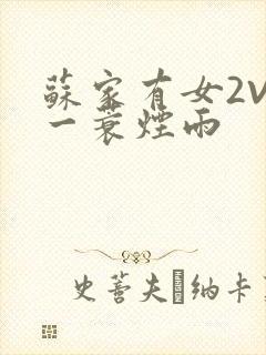 苏家有女2V2一蓑烟雨