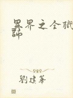 异界之全职业大师