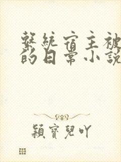 系统宿主被灌溉的日常小说