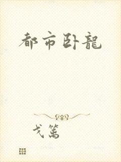都市卧龙封面