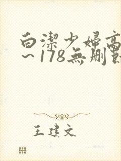 白洁少妇高义1～178无删节