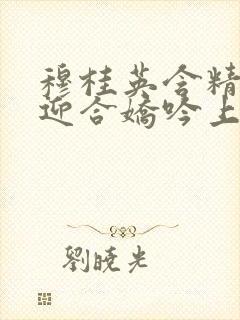 穆桂英含精肉臀迎合娇吟上架时间