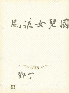 风流女儿国小说
