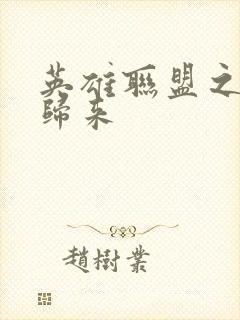 英雄联盟之传奇归来