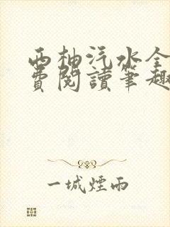 西柚汽水全文免费阅读笔趣阁