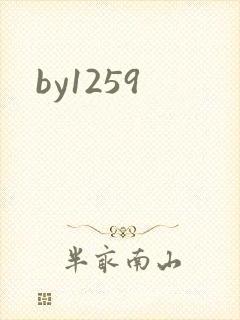 by1259封面