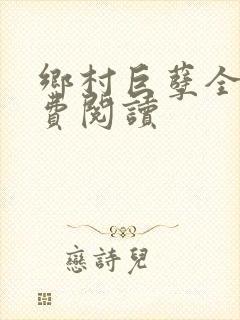 乡村巨孽全文免费阅读