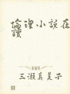 伦理小说在线阅读