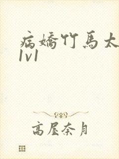 病娇竹马太难哄1v1