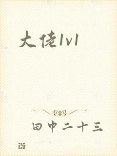 大佬1v1封面