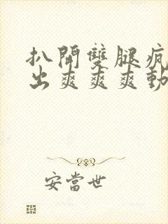 扒开双腿疯狂进出爽爽爽动态照片封面