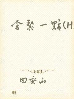 含紧一点(H)封面