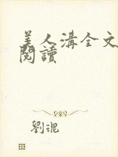 美人沟全文免费阅读