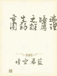 重生之睡遍娱乐圈的推荐理由