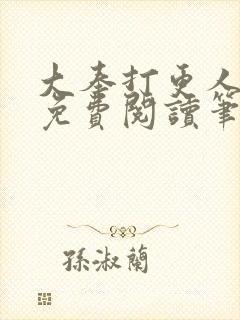 大奉打更人小说免费阅读笔趣阁