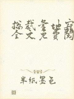 总裁爹地宠上天全文免费阅读封面