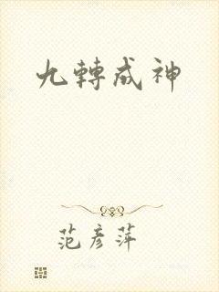 九转成神